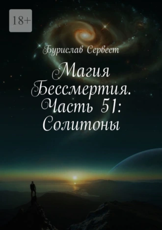 Магия Бессмертия. Часть 51: Солитоны