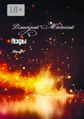 Искры. Книга 1