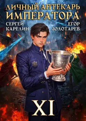 Личный аптекарь императора. Том 11