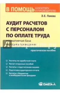 Аудит расчетов с персоналом