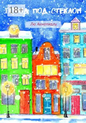 Город под стеклом. Добро пожаловать, или Посторонним всегда рады