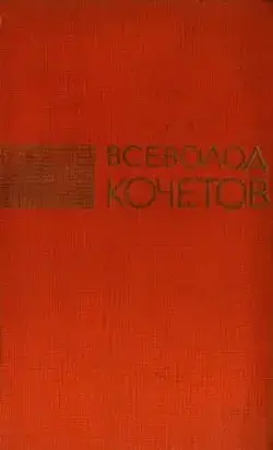 Избранные произведения в трех томах. Том 1