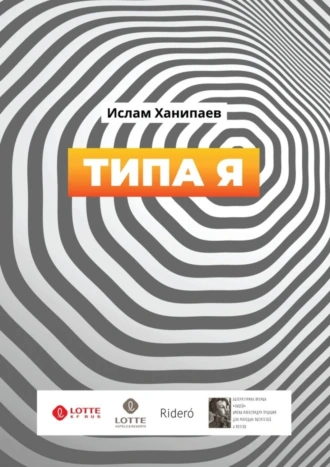 Типа я