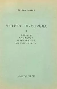 Четыре выстрела