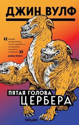 Пятая голова Цербера [сборник litres]
