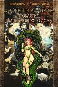 Проклятие императорского дома [СИ]