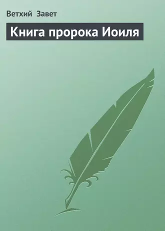 Книга пророка Иоиля