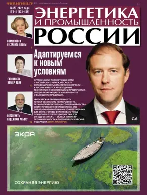 Энергетика и промышленность России №05-06 2022