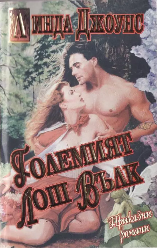 Големият лош вълк