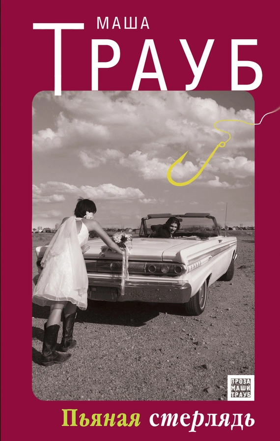 Пьяная стерлядь (сборник)
