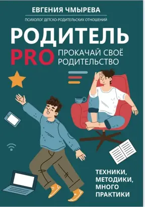 Родитель PRO прокачай своё родительство