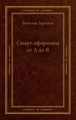 Смарт-афоризмы от А до Я