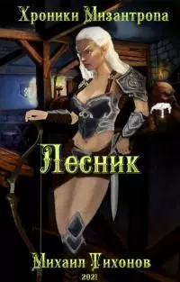 Хроники мизантропа 2. Лесник [СИ]