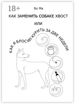 Как заменить собаке хвост, или Как я бросил курить за две недели