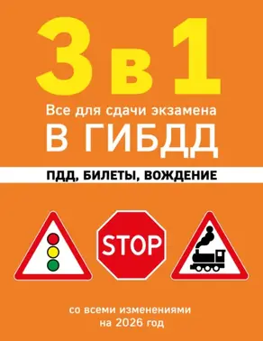 3 в 1. Все для сдачи экзамена в ГИБДД: ПДД, билеты, вождение. Со всеми изменениями на 2026 год