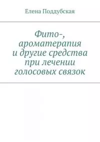 Фито-, ароматерапия и другие средства при лечении голосовых связок