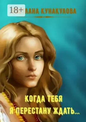 Когда тебя я перестану ждать…