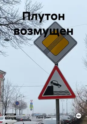 Плутон возмущен