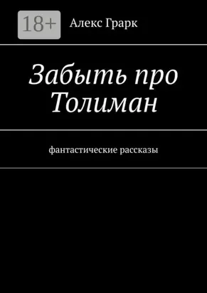 Забыть про Толиман. Фантастические рассказы