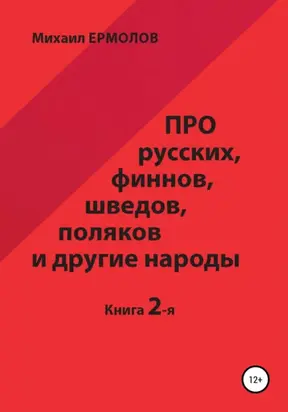 Про русских, финнов, шведов, поляков и другие народы. Книга 2