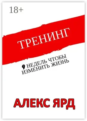 Тренинг. 9 недель, чтобы изменить жизнь