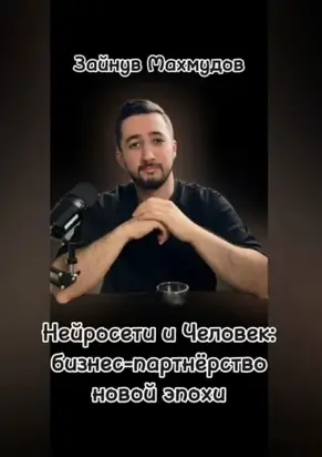 Нейросети и человек: Бизнес-партнёрство новой эпохи