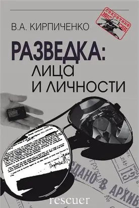 Разведка: лица и личности