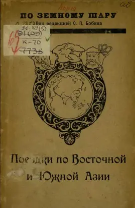 Поездки по Восточной и Южной Азии