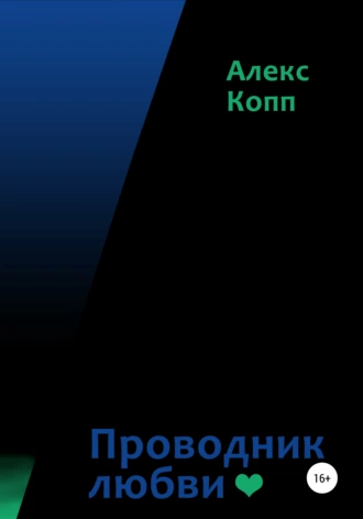 Проводник любви