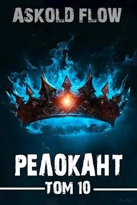 #RealRPG. Релокант 10. Последняя симфония