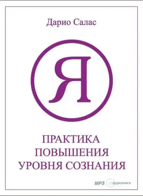 Практика повышения уровня сознания