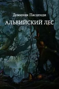 Альвийский лес [СИ]