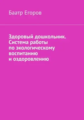 Здоровый дошкольник. Система работы по экологическому воспитанию и оздоровлению