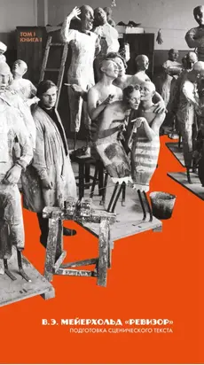 Наследие. Спектакли: «Ревизор». Подготовка сценического текста. Том 1