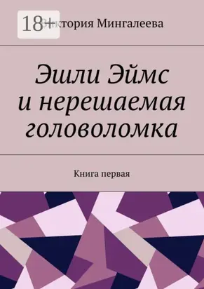 Эшли Эймс и нерешаемая головоломка. Книга первая