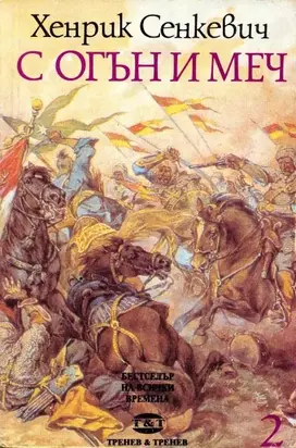 С огън и меч (Книга втора)