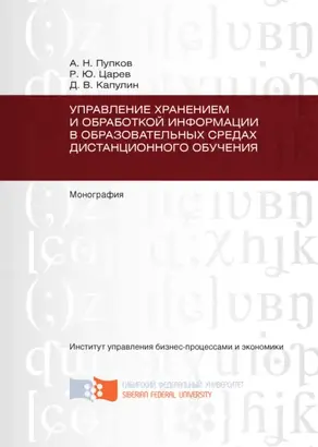 Управление хранением и обработкой информации в образовательных средах дистанционного обучения