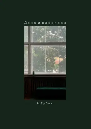 Дача и рассказы