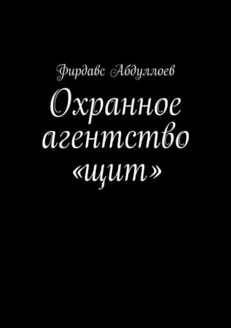 Охранное агентство «щит»