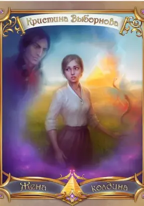 Жена колдуна