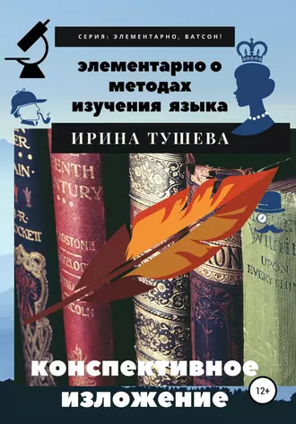 Элементарно о методах изучения языка. Конспективное изложение