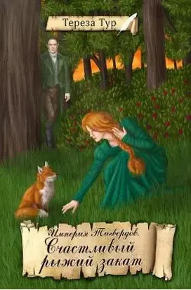 Счастливый рыжий закат [СИ]