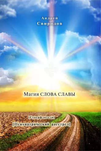 Магия слова славы