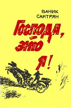 Господа, это я!