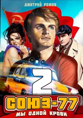 Союз-77. Книга 2. Мы одной крови