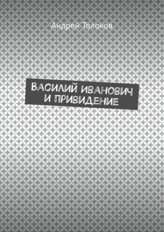 Василий Иванович и привидение