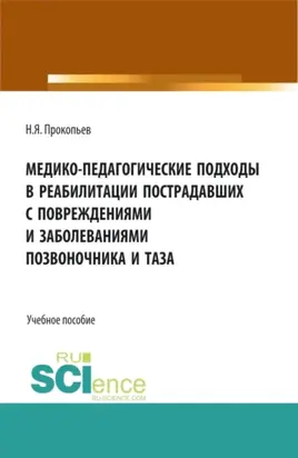 Медико-педагогические подходы в реабилитации пострадавших с повреждениями и заболеваниями позвоночника и таза. (Бакалавриат, Магистратура). Учебное пособие.