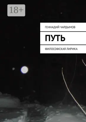 Путь. Философская лирика