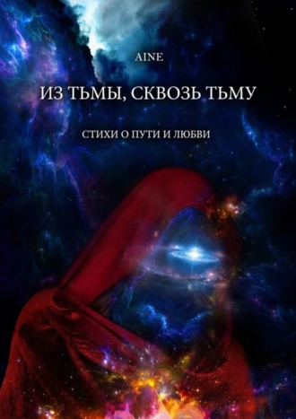 Из тьмы, сквозь тьму