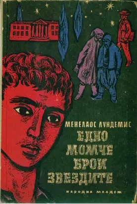 Едно момче брои звездите